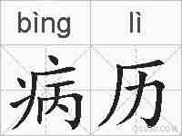 病历的拼音