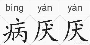 病厌厌的拼音