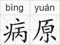 病原的拼音