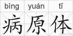 病原体的拼音