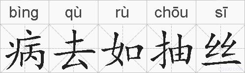 病去如抽丝的拼音