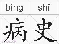病史的拼音