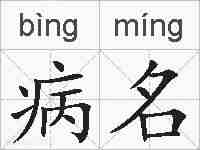 病名的拼音