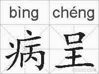病呈的拼音