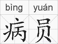 病员的拼音