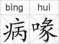 病喙的拼音