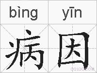 病因的拼音