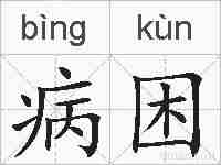病困的拼音