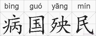 病国殃民的拼音