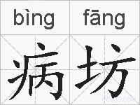 病坊的拼音
