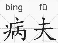 病夫的拼音