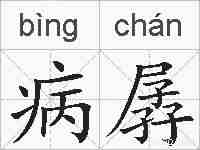 病孱的拼音