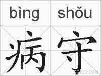 病守的拼音