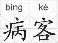 病客的拼音