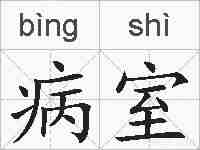 病室的拼音