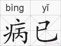 病已的拼音