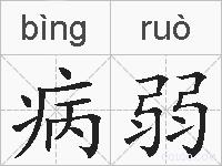病弱的拼音