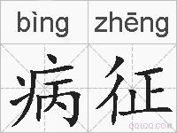 病征的拼音
