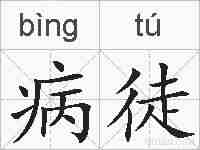 病徒的拼音