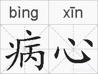 病心的拼音