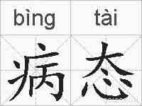 病态的拼音