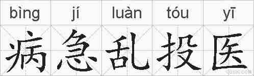 病急乱投医的拼音