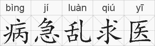 病急乱求医的拼音