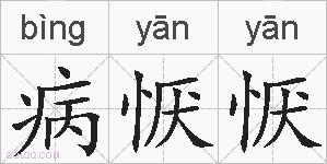 病恹恹的拼音