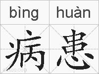 病患的拼音
