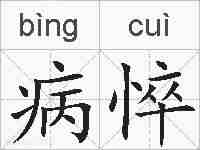 病悴的拼音