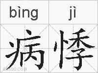 病悸的拼音