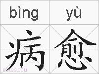 病愈的拼音