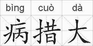 病措大的拼音