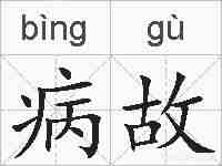 病故的拼音