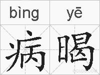 病暍的拼音