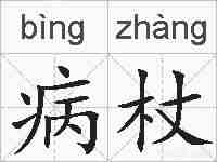 病杖的拼音