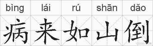 病来如山倒的拼音