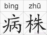 病株的拼音
