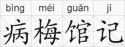 病梅馆记的拼音