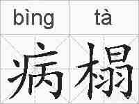 病榻的拼音
