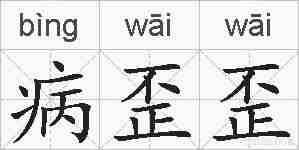 病歪歪的拼音
