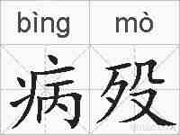 病殁的拼音