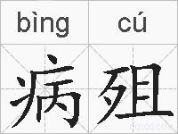 病殂的拼音