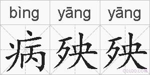 病殃殃的拼音