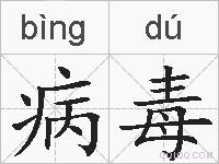 病毒的拼音