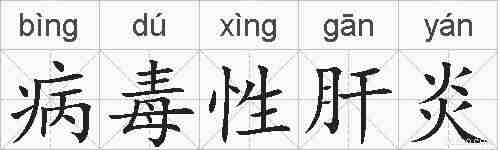 病毒性肝炎的拼音
