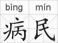 病民的拼音