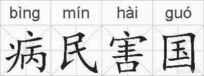 病民害国的拼音