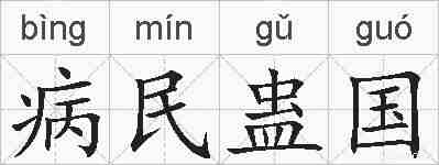 病民蛊国的拼音