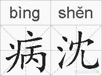 病沈的拼音